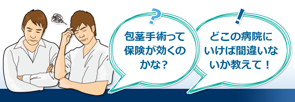 包茎手術って保険が効くのかな？ どこの病院にいけば間違いないか教えて！